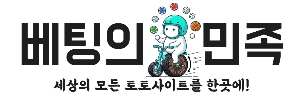 세상의 모든 토토사이트를 한곳에! 베팅의민족